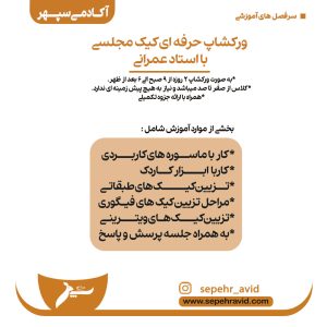 ثبت نام ورکشاپ حرفه ای کیک مجلسی