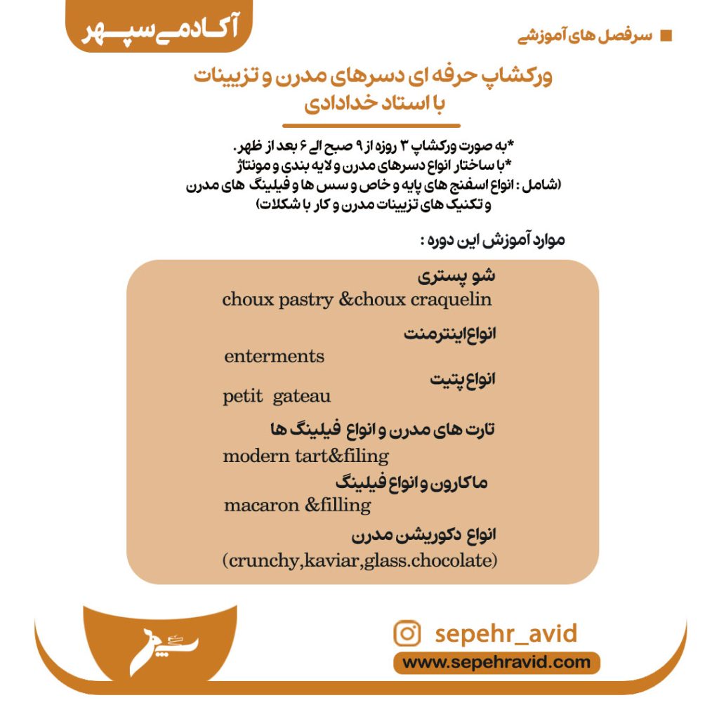 ثبت نام ورکشاپ دسرهای مدرن و تزیینات در آکادمی سپهر