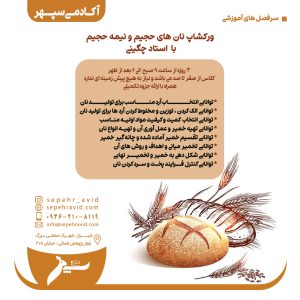 ثبت نام ورکشاپ نان های حجیم و نیمه حجیم