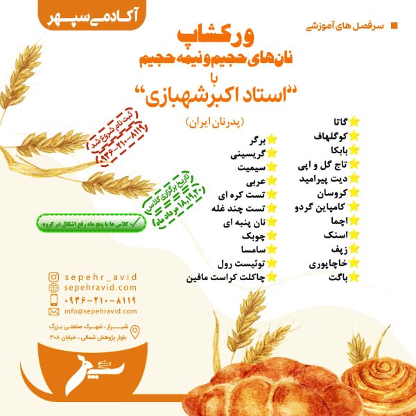 ورکشاپ نان های حجیم و نیمه حجیم با استاد شهبازی