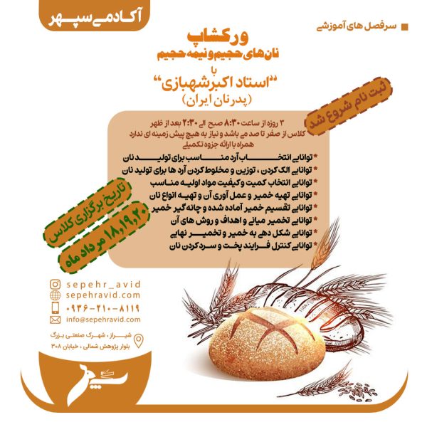 ورکشاپ نان های حجیم و نیمه حجیم با استاد شهبازی