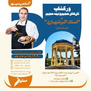 ورکشاپ نان حجیم با استاد شهبازی