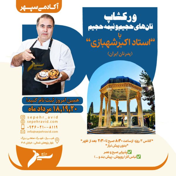 ورکشاپ نان های حجیم و نیمه حجیم با استاد شهبازی