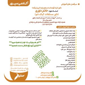 ورکشاپ دکورکیک فوندانت(سطح پایه تا پیشرفته)