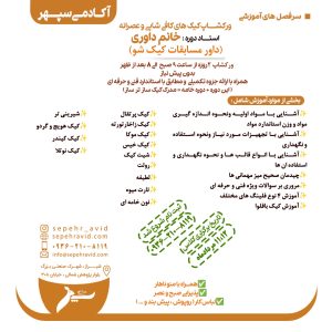 ورکشاپ کیک های کافی شاپی و عصرانه